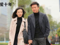 电视剧相爱十年,情感纠葛与人生抉择的岁月长河